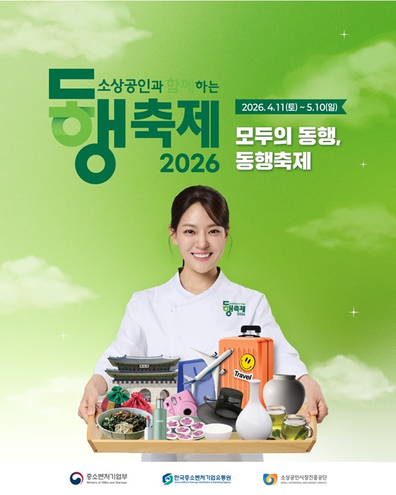 소상공인과 함께하는 2026 동행축제