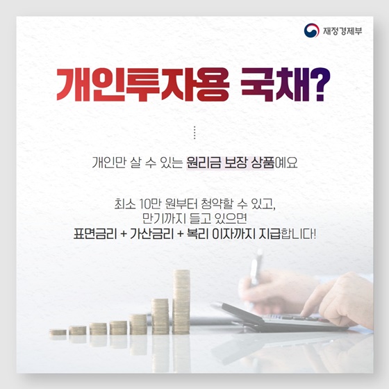 개인만 투자할 수 있는 국채 그런게 있다고요?