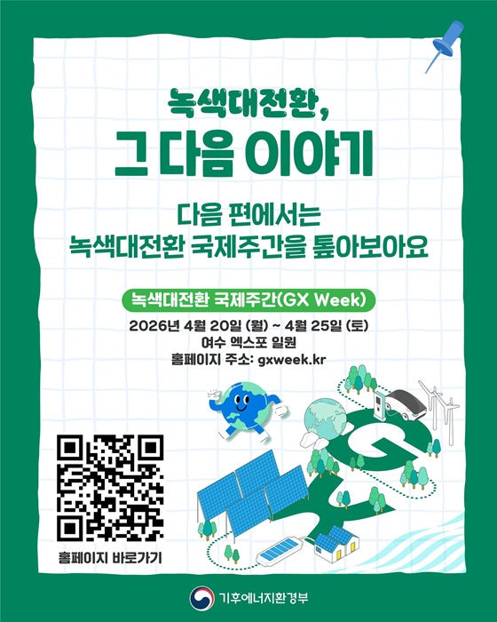 녹색대전환 흐름 속, 대한민국은 어떻게 바뀌고 있을까?