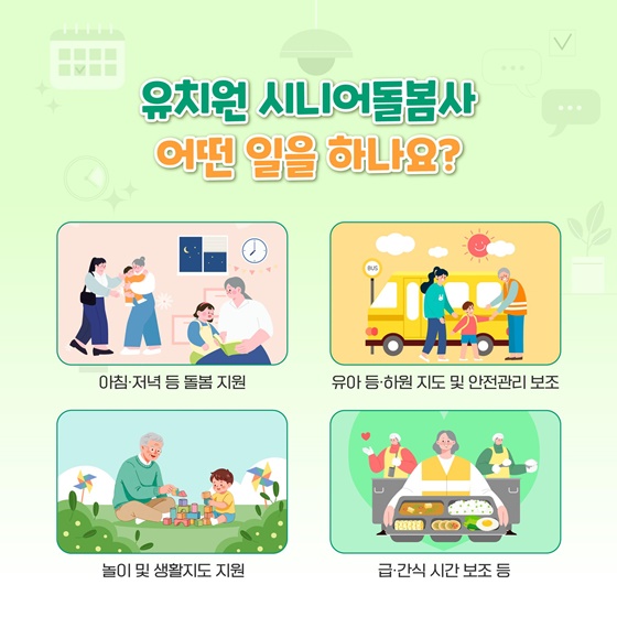 유치원 시니어돌봄사가 유아 돌봄을 지원합니다