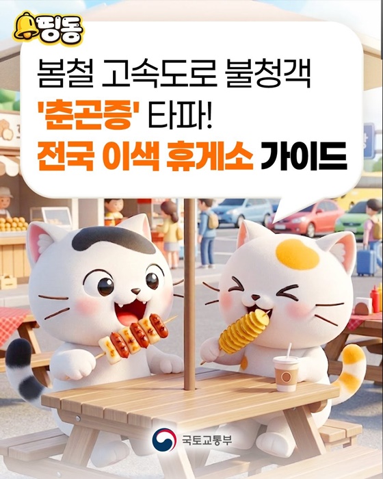 봄철 춘곤증 타파! 전국 이색 휴게소 가이드