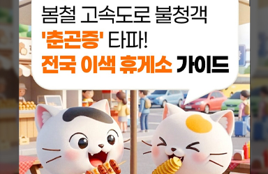 봄철, 졸리면 멈추세요! 전국 이색 휴게소 가이드 이미지