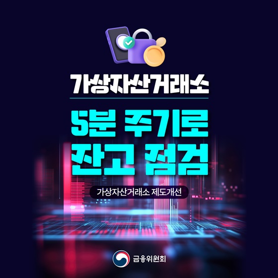 가상자산거래소 5분 주기로 잔고 점검