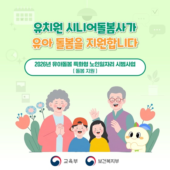 유치원 시니어돌봄사가 유아 돌봄을 지원합니다