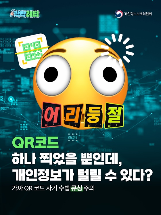 QR코드 하나 찍었을 뿐인데, 개인정보가 털릴 수 있다?