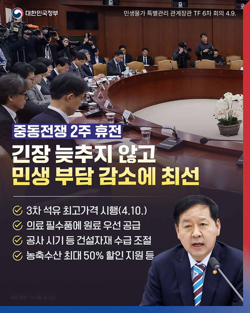 중동전쟁 2주 휴전 긴장 늦추지 않고 민생 부담 감소에 최선 하단내용 참조