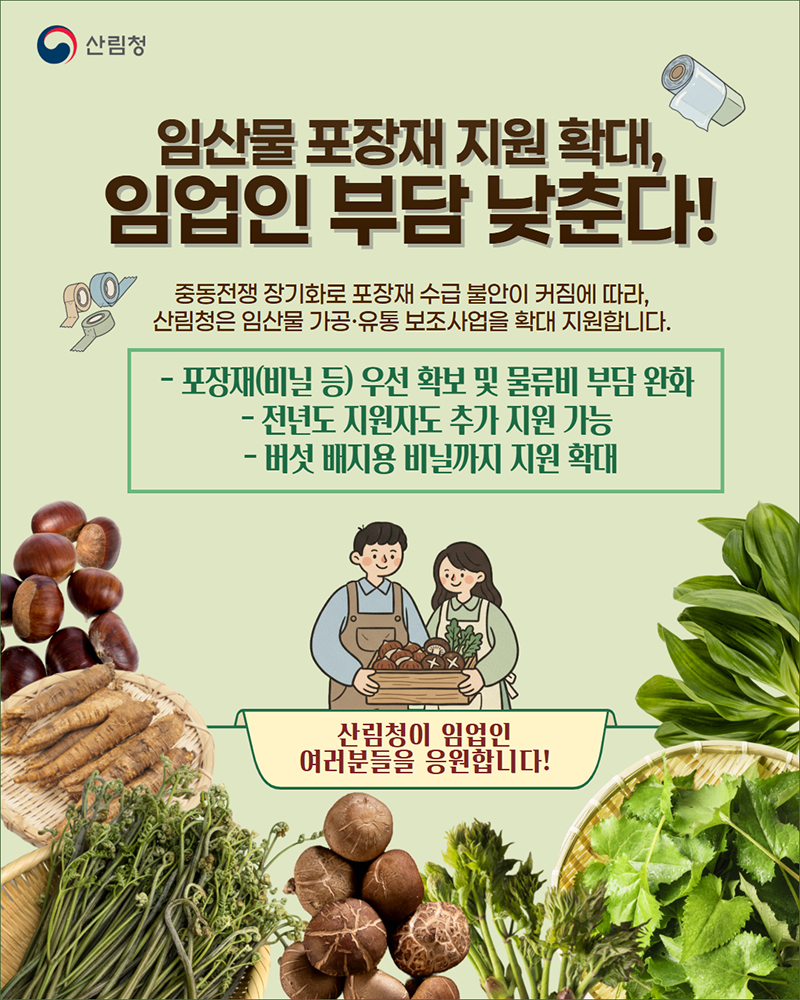 임산물 포장재 지원 확대, 임업인 부담 낮춘다! 하단내용 참조