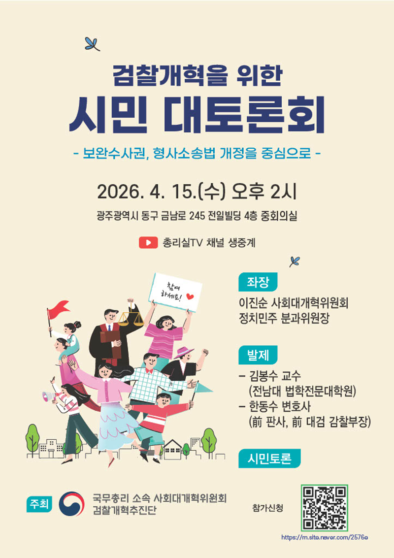 검찰개혁을 위한 시민 대토론회 하단내용 참조