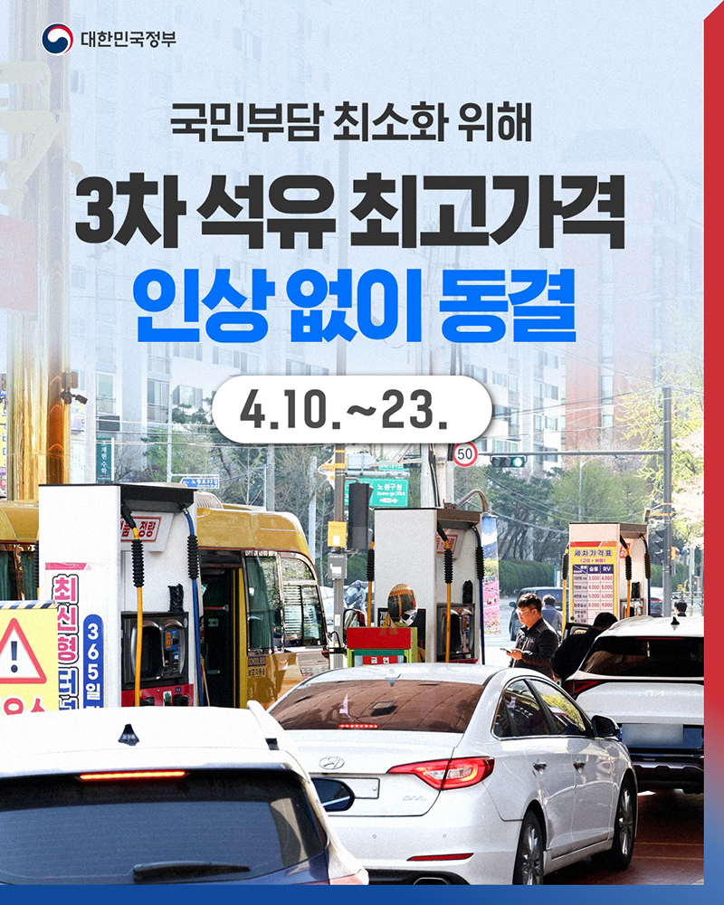 3차 석유 최고가격 인상 없이 동결(4.10.~23.) 하단내용 참조
