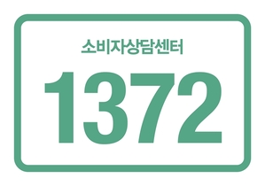 "소비자 상담이 필요할 때" 1372 - 뉴스 썸네일 이미지