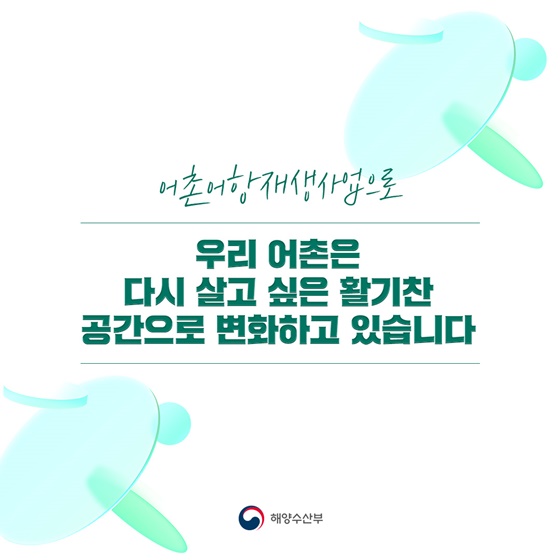 더 가까워지고 더 따듯해진 남서해어촌