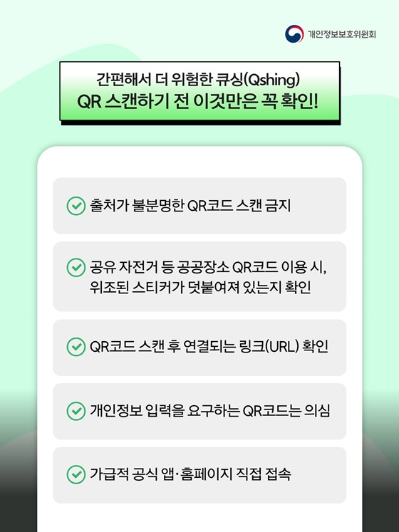QR코드 하나 찍었을 뿐인데, 개인정보가 털릴 수 있다?