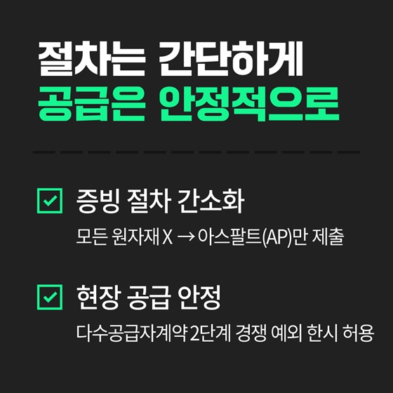 아스콘 수급 안정화 추진