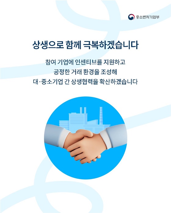 원가 상승 부담은 줄이고, 대·중소기업 상생은 높이고
