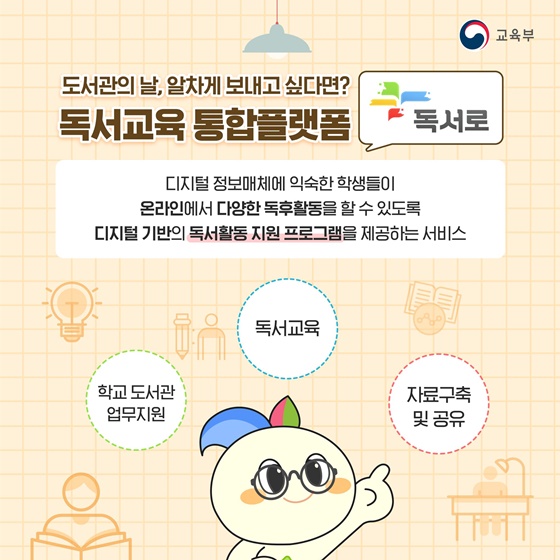 학교 도서관에서 시작하는 독서, 독서로와 함께해요!