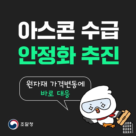 아스콘 수급 안정화 추진