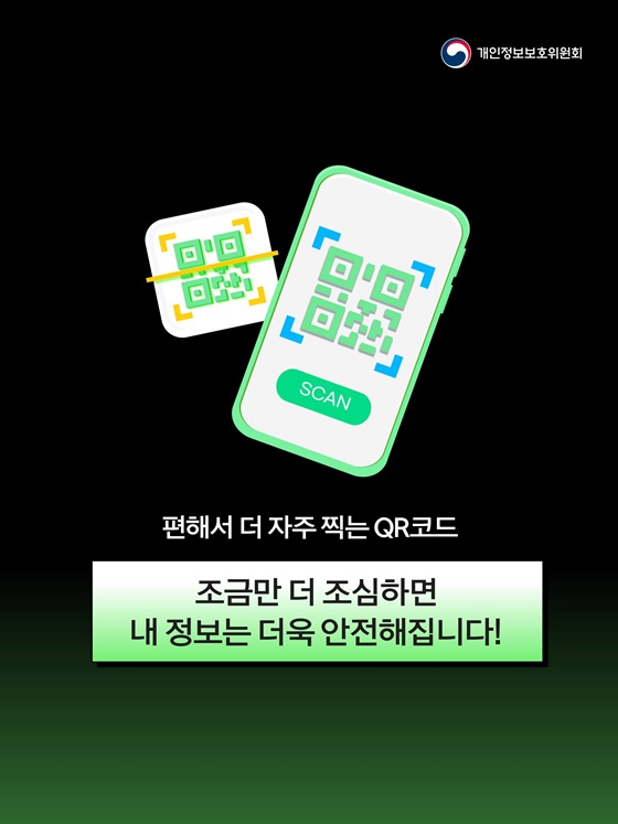 QR코드 하나 찍었을 뿐인데, 개인정보가 털릴 수 있다?