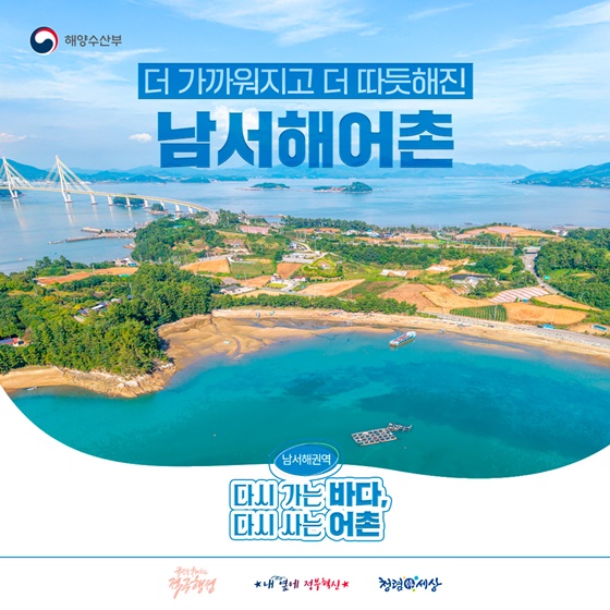 더 가까워지고 더 따듯해진 남서해어촌