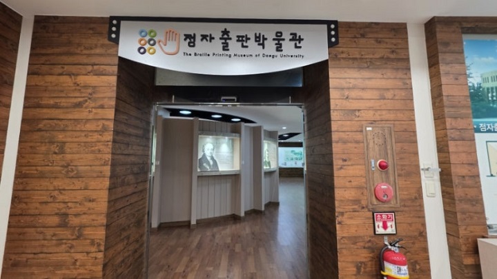 점자출판박물관에서는 점자교육과 출판의 역사를 볼 수 있다. 본인 촬영