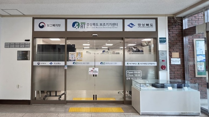 경산 대구대학교 안에 경북보조기기센터가 있다. 본인 촬영