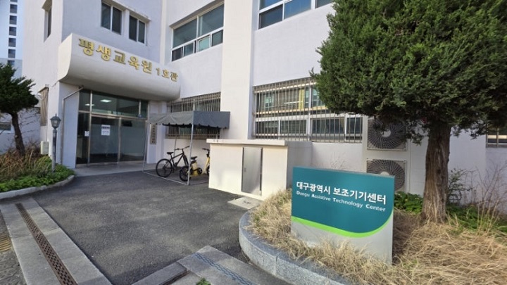 대구시 대명동 대구대학교 안에 위치한, 대구광역시 보조기기센터. 본인 촬영