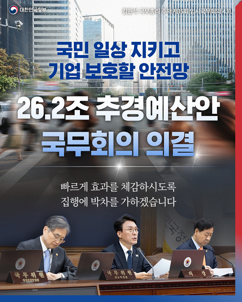 26.2조 추경예산안 국무회의 의결 하단내용 참조