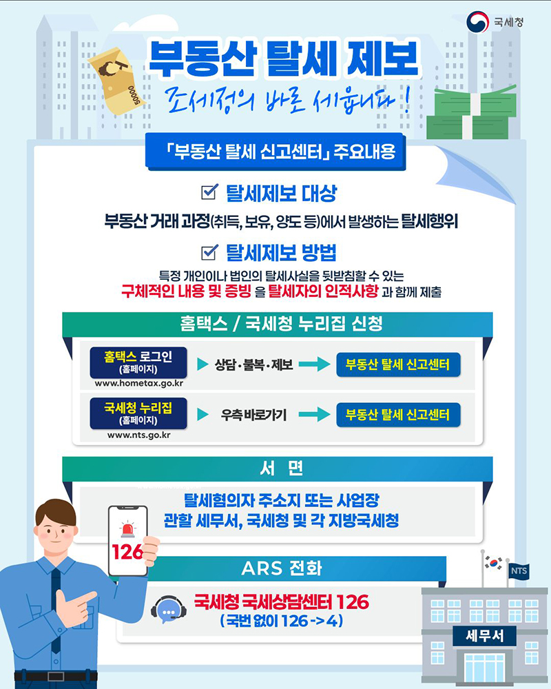 부동산 탈세 제보, 조세정의 바로 세웁니다! 하단내용 참조