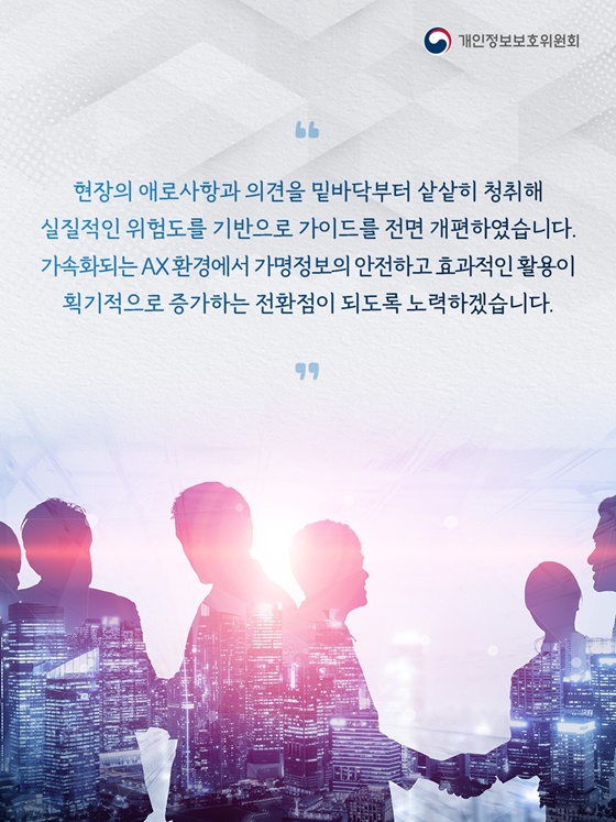 가명정보 처리 가이드라인 전면 개정, 위험도 기반 판단 체계 확립