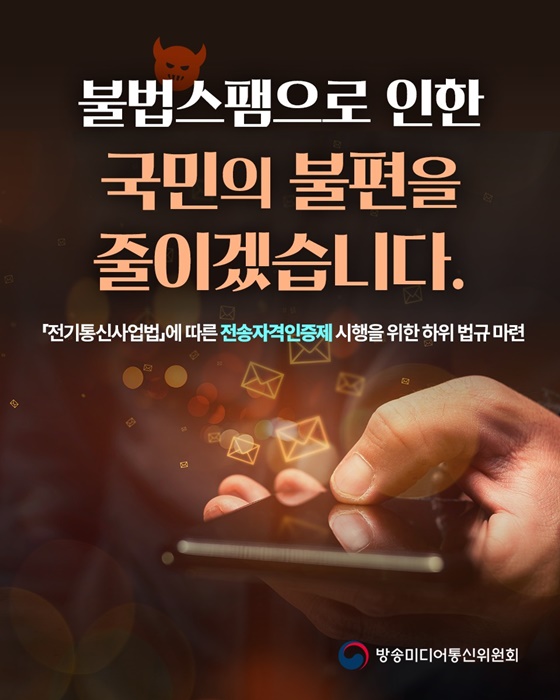 불법스팸으로 인한 국민의 불편을 줄이겠습니다