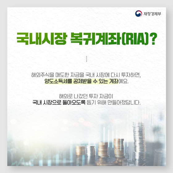 국내 주식으로 복귀하면 세금 최대 100% 감면?