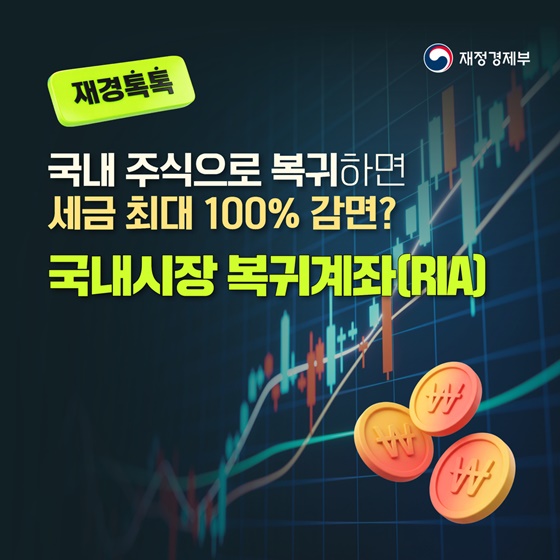 국내 주식으로 복귀하면 세금 최대 100% 감면?