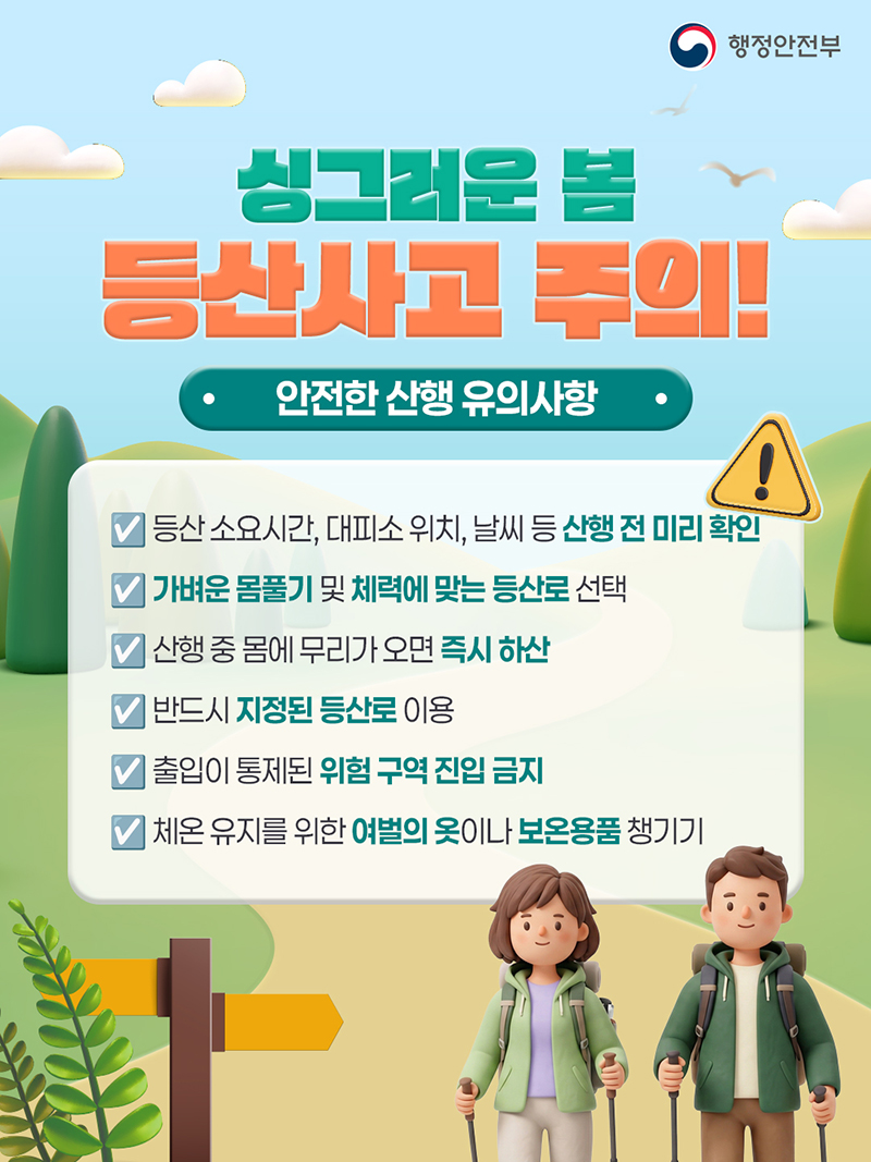 싱그러운 봄 등산사고 주의! 하단내용 참조