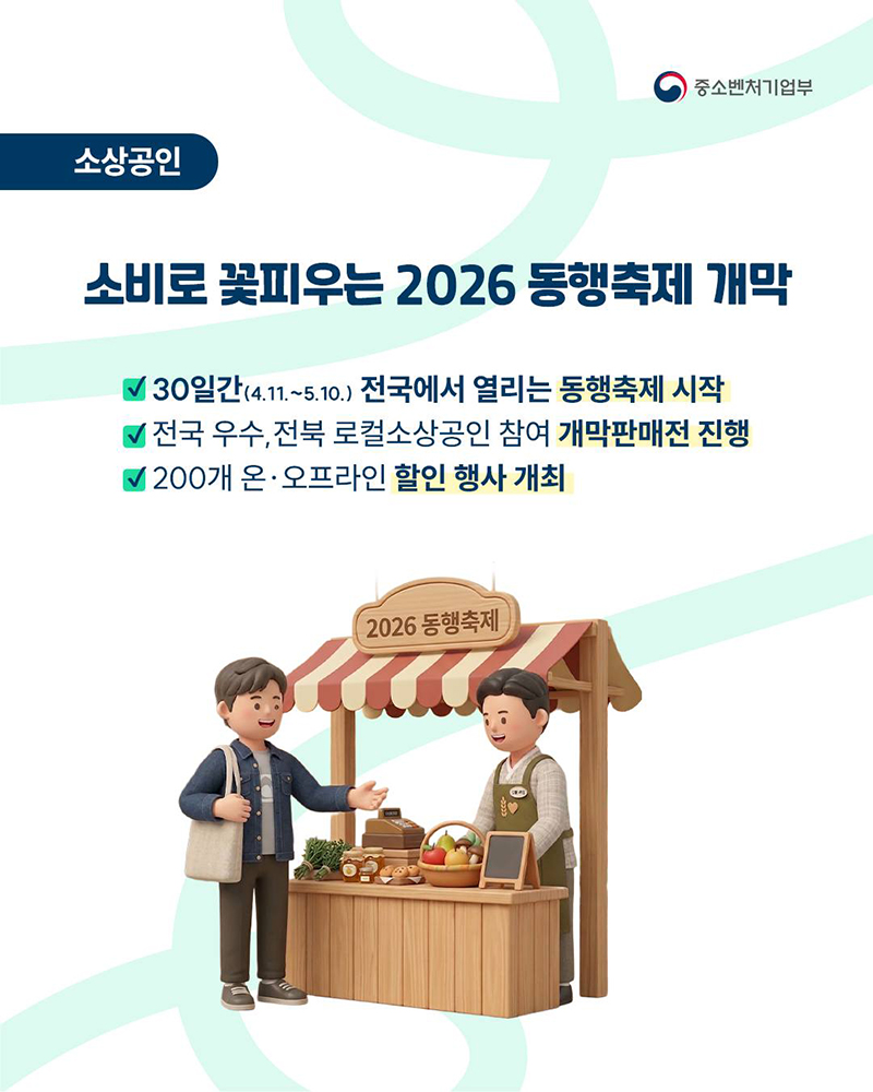 소비로 꽃피우는 2026 동행축제 개막 하단내용 참조