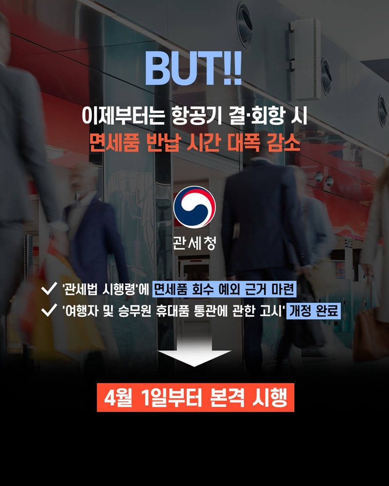 비행기 결항하면 면세품 그냥 반납?