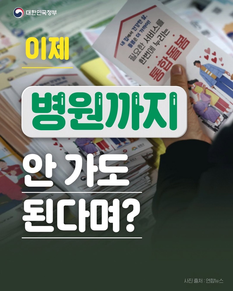 이제 병원까지 안 가도 된다며?