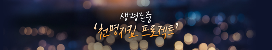 생명존중 '천명지킴 프로젝트'