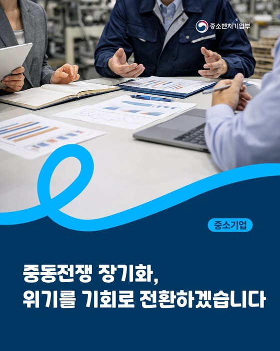 중동전쟁 장기화, 위기를 기회로 전환하겠습니다