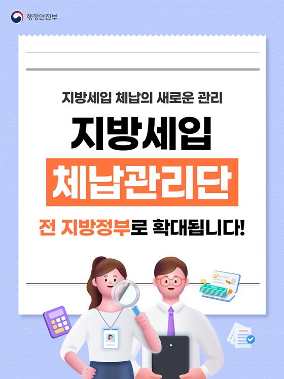 지방세입 체납관리단, 전 지방정부로 확대됩니다!