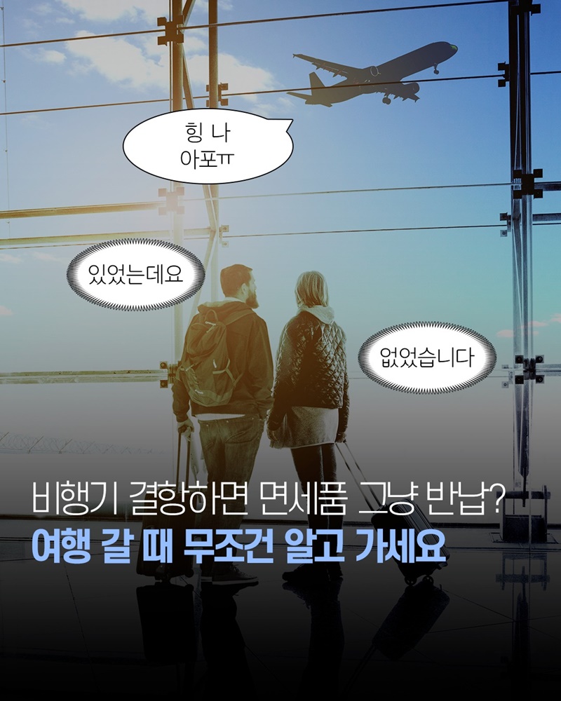 비행기 결항하면 면세품 그냥 반납?
