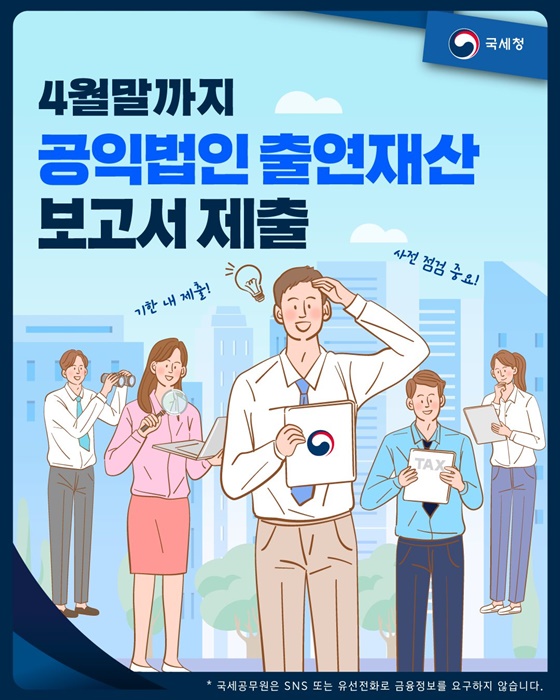 4월 말까지 공익법인 출연재산 보고서 제출