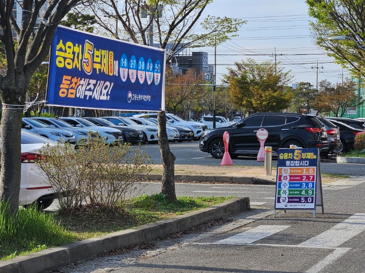 고용노동부 익산지청 주차장에 걸린 승용차 5부제 현수막과 표지판(직접촬영, 고용노동부 익산지청 공영주차장, 4월 13일)
