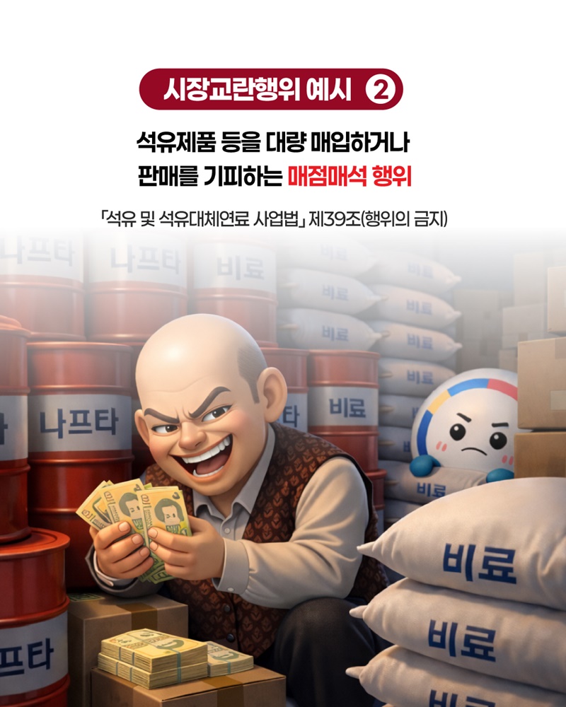 위기극복을 위한 시장교란행위 집중신고기간 운영