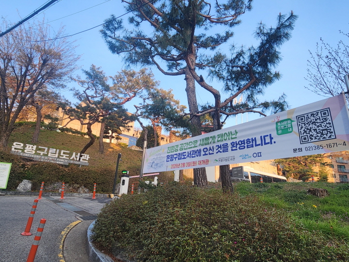최근 그린리모델링을 마치고 재개관한 은평구립도서관이 친환경 공간으로 다시 태어났다. (본인 촬영)