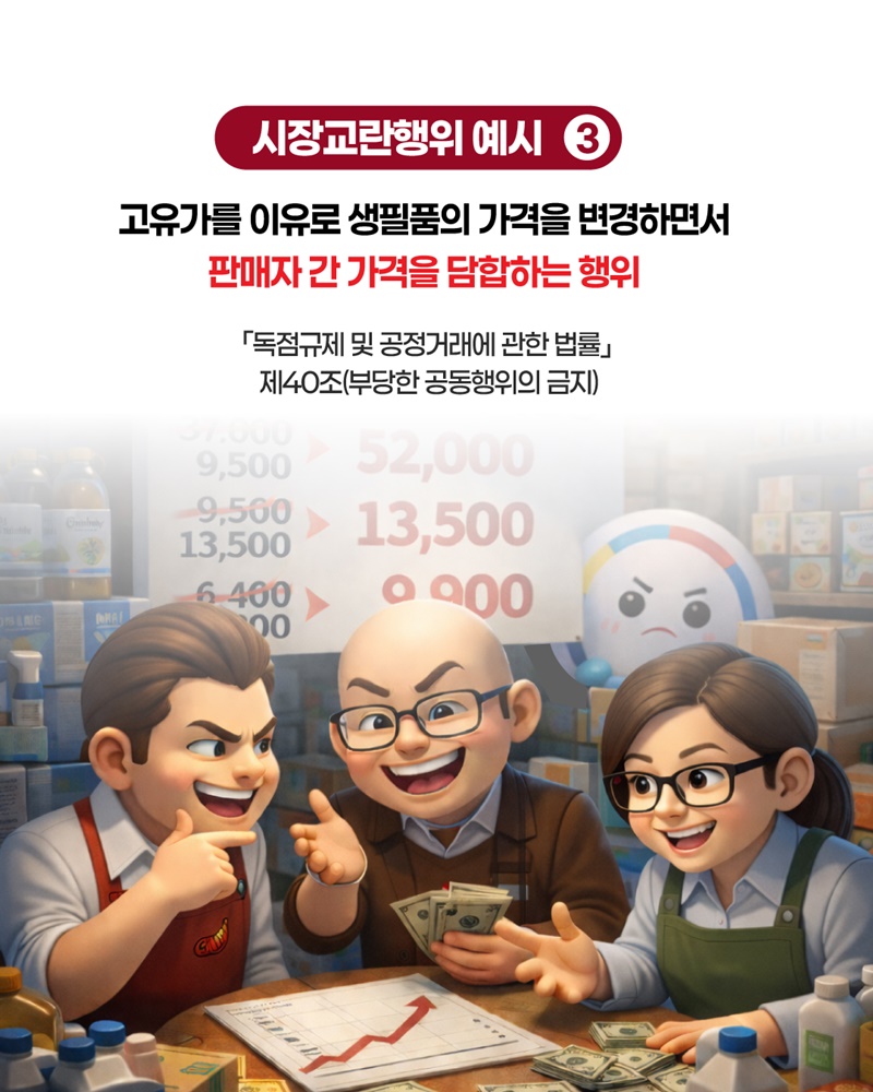 위기극복을 위한 시장교란행위 집중신고기간 운영