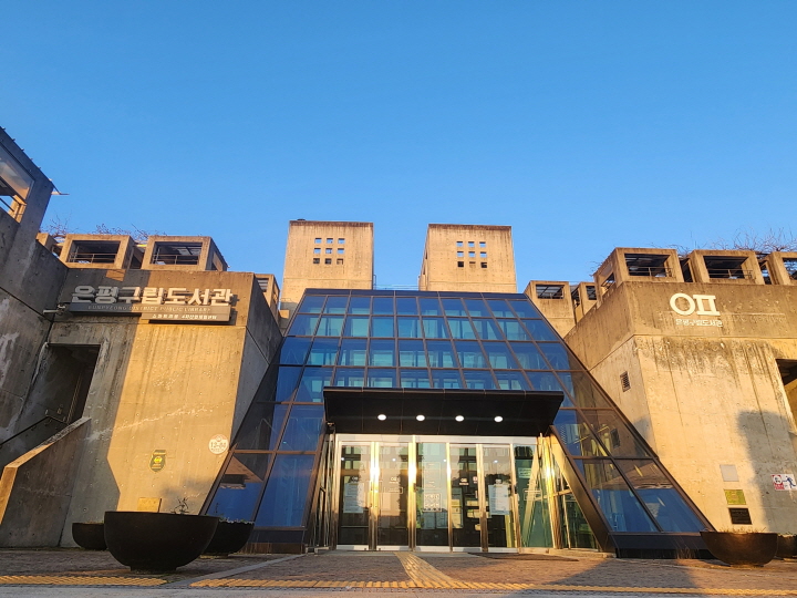 은평구립도서관은 가운데가 트인 ㅁ자형 구조의 건물로, 통유리창의 출입문과 연결된 건물의 벽면이 대조되어 독특한 경관을 연출하고 있다. (본인 촬영)