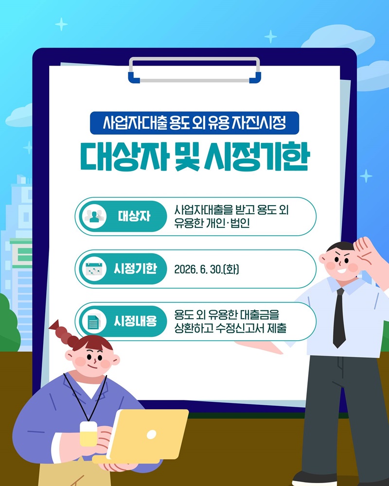 사업자대출 다른 용도로 썼다면 스스로 바로 잡으세요!