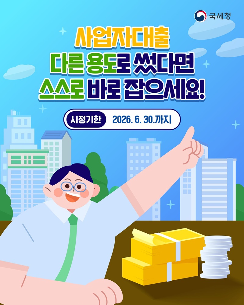 사업자대출 다른 용도로 썼다면 스스로 바로 잡으세요!