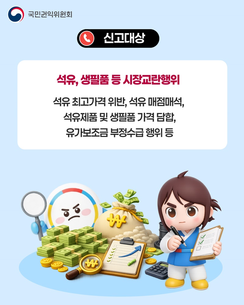 위기극복을 위한 시장교란행위 집중신고기간 운영