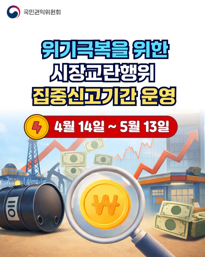 위기극복을 위한 시장교란행위 집중신고기간 운영