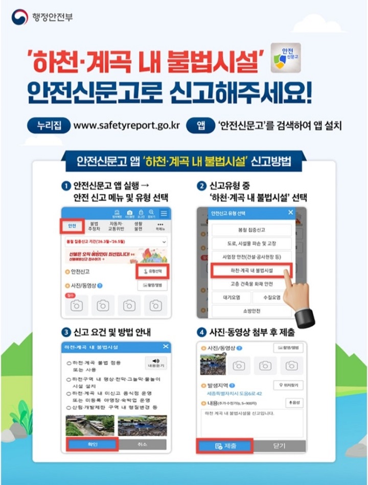하천&middot;계곡 내 불법시설, 안전신문고로 신고해 주세요. 출처. 정책브리핑